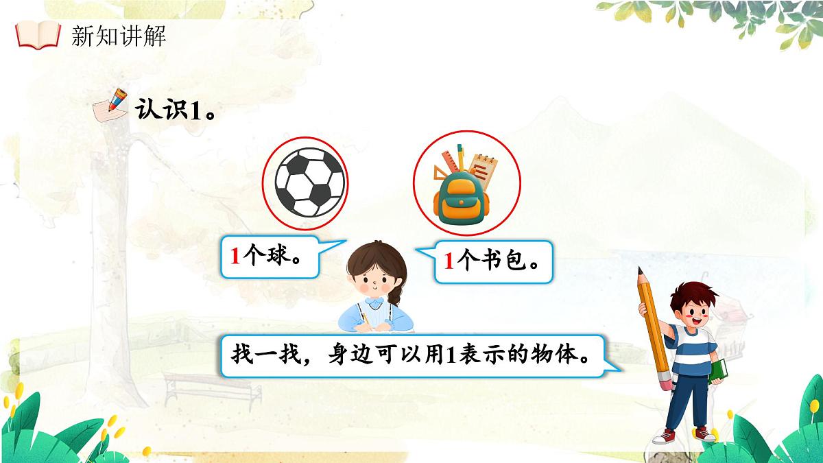 西师大版(2024)一年级上册数学第一章0~9的认识第1课时1的认识 PPT课件第7页