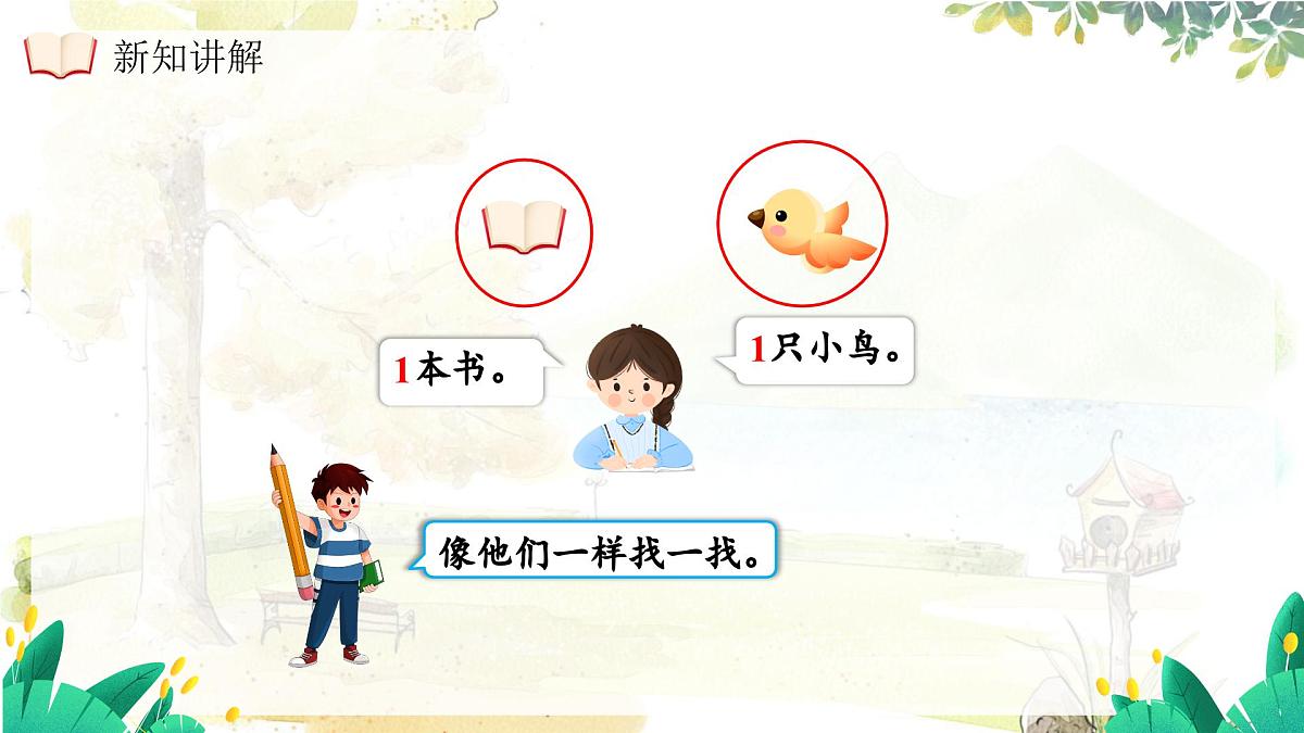 西师大版(2024)一年级上册数学第一章0~9的认识第1课时1的认识 PPT课件第8页