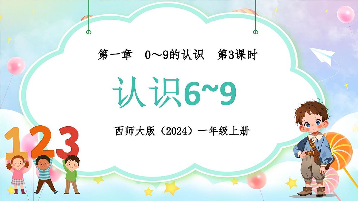 西师大版(2024)一年级上册数学第一章0~9的认识第3课时认识6~9 PPT课件第1页