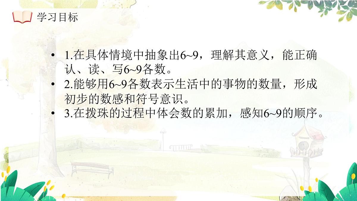 西师大版(2024)一年级上册数学第一章0~9的认识第3课时认识6~9 PPT课件第4页