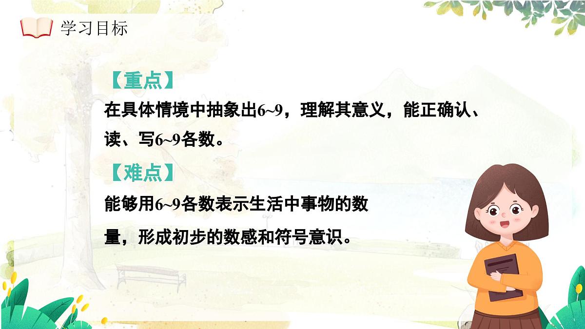 西师大版(2024)一年级上册数学第一章0~9的认识第3课时认识6~9 PPT课件第5页
