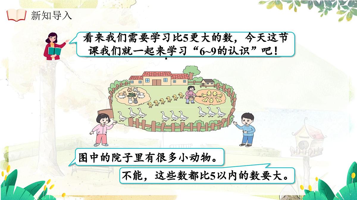 西师大版(2024)一年级上册数学第一章0~9的认识第3课时认识6~9 PPT课件第7页
