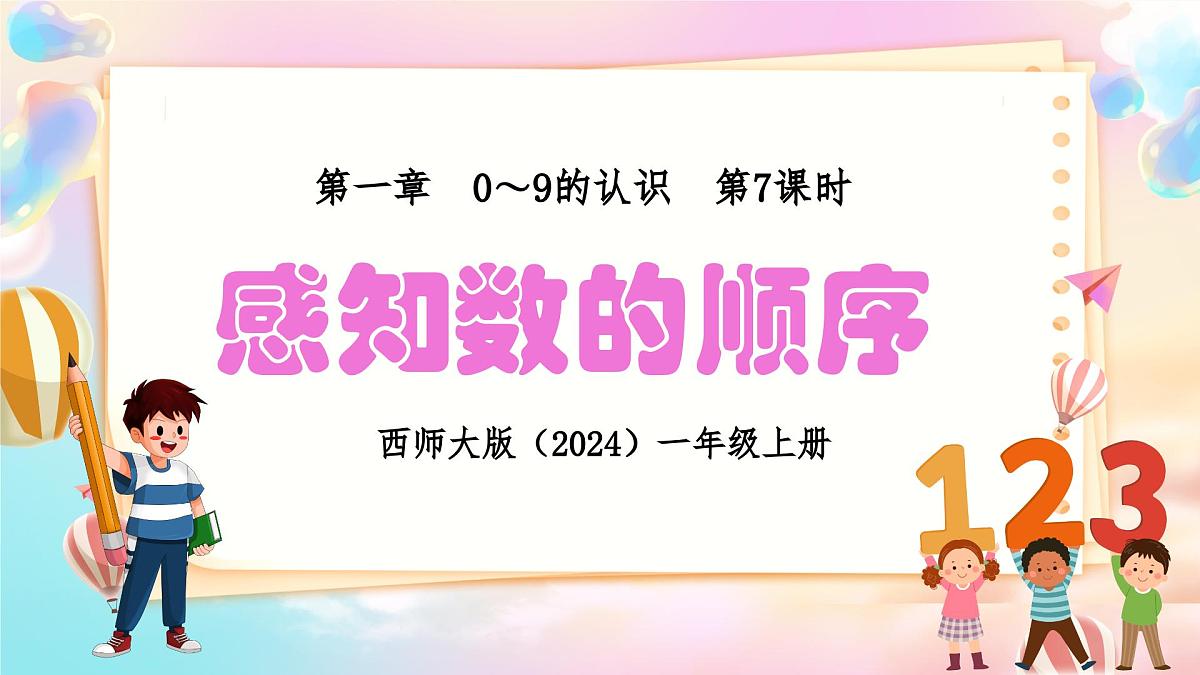 西师大版(2024)一年级上册数学第一章0~9的认识第7课时感知数的顺序 PPT课件第1页