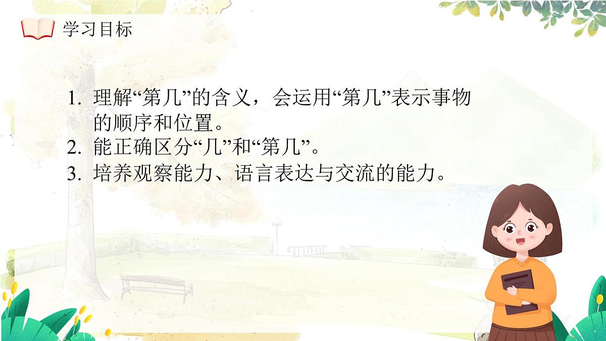 西师大版(2024)一年级上册数学第一章0~9的认识第7课时感知数的顺序 PPT课件第4页