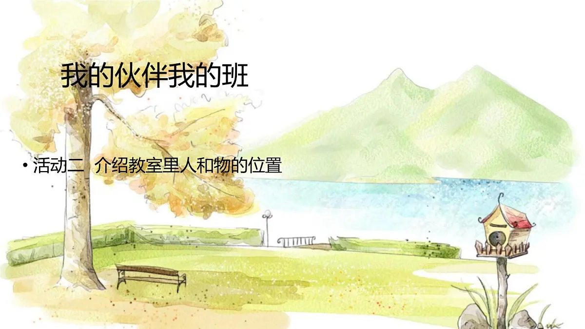 西师2004版数学一年级上册 综合与实践经 活动二 介绍教室里人和物的位置 PPT课件第1页