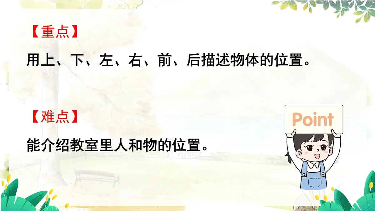 西师2004版数学一年级上册 综合与实践经 活动二 介绍教室里人和物的位置 PPT课件第3页