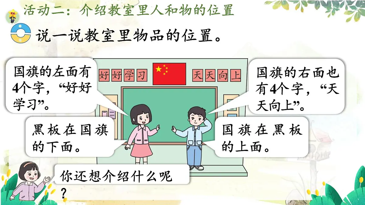 西师2004版数学一年级上册 综合与实践经 活动二 介绍教室里人和物的位置 PPT课件第6页