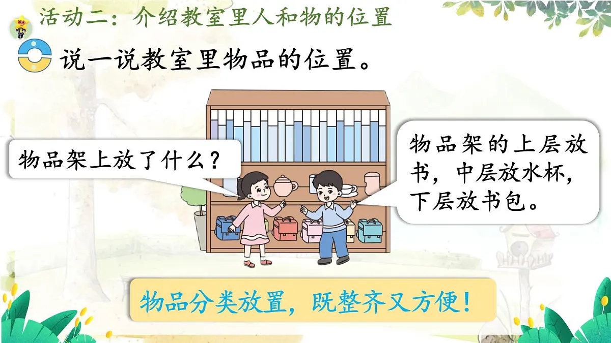 西师2004版数学一年级上册 综合与实践经 活动二 介绍教室里人和物的位置 PPT课件第7页