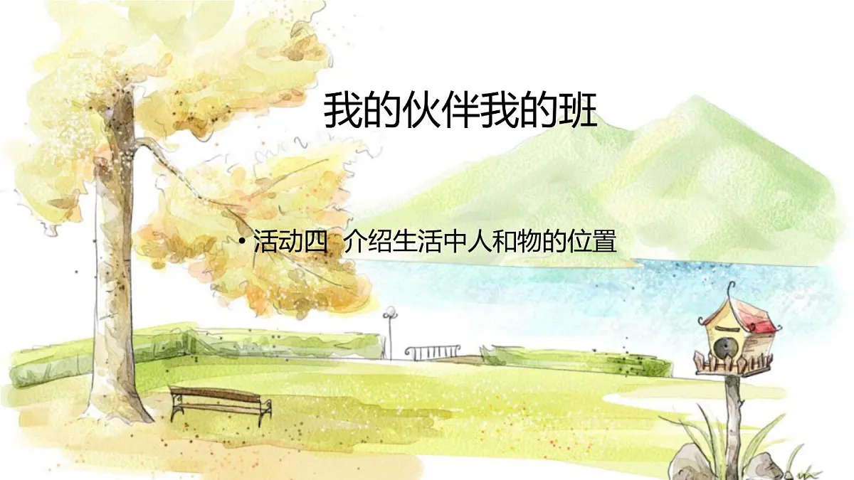 西师2004版数学一年级上册 综合与实践经 活动四 介绍生活中人和物的位置 PPT课件第1页