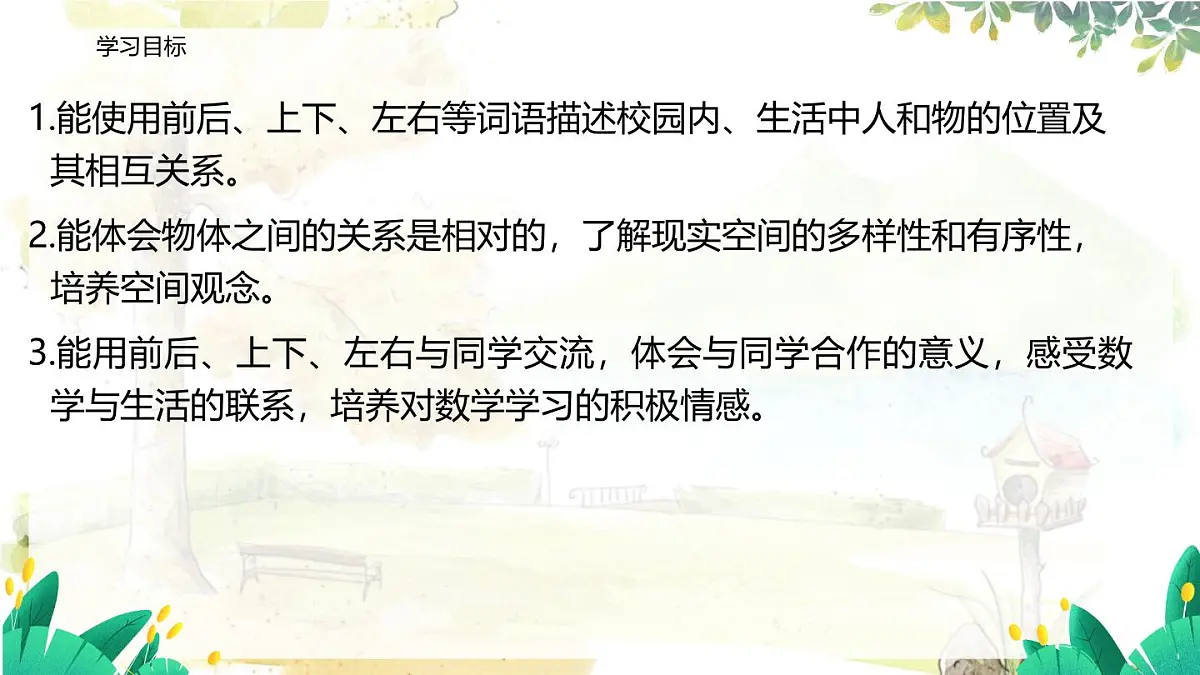 西师2004版数学一年级上册 综合与实践经 活动四 介绍生活中人和物的位置 PPT课件第2页