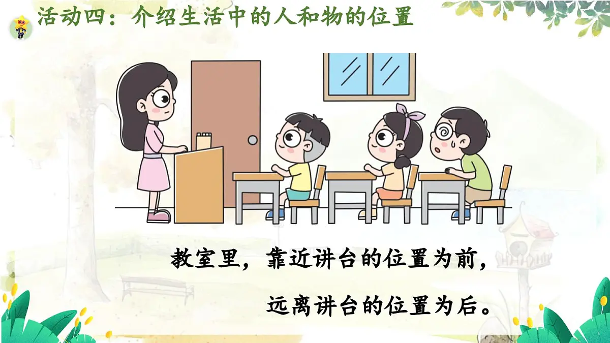 西师2004版数学一年级上册 综合与实践经 活动四 介绍生活中人和物的位置 PPT课件第8页