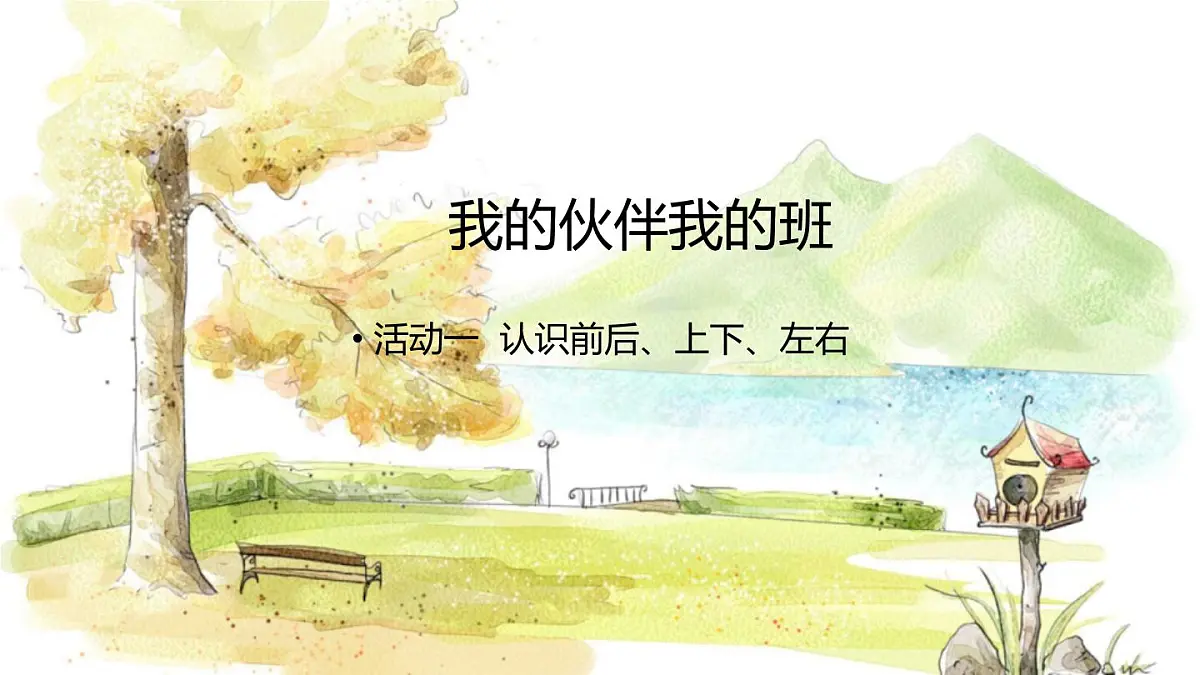 西师2004版数学一年级上册 综合与实践经 活动一 认识前后、上下、左右 PPT课件第1页