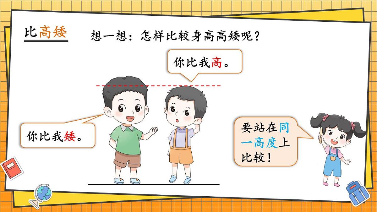 西师2024版数学一年级上册 综合与实践 我的幼儿园 第2课时 幼儿园里的“比较”游戏 PPT课件第5页