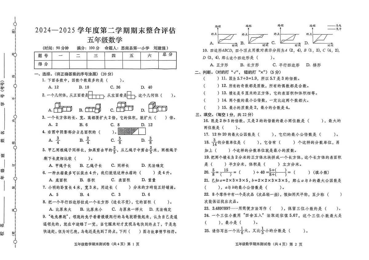 贵州省铜仁市思南县2024-2025学年第二学期五年级数学期末试卷(无答案)第1页