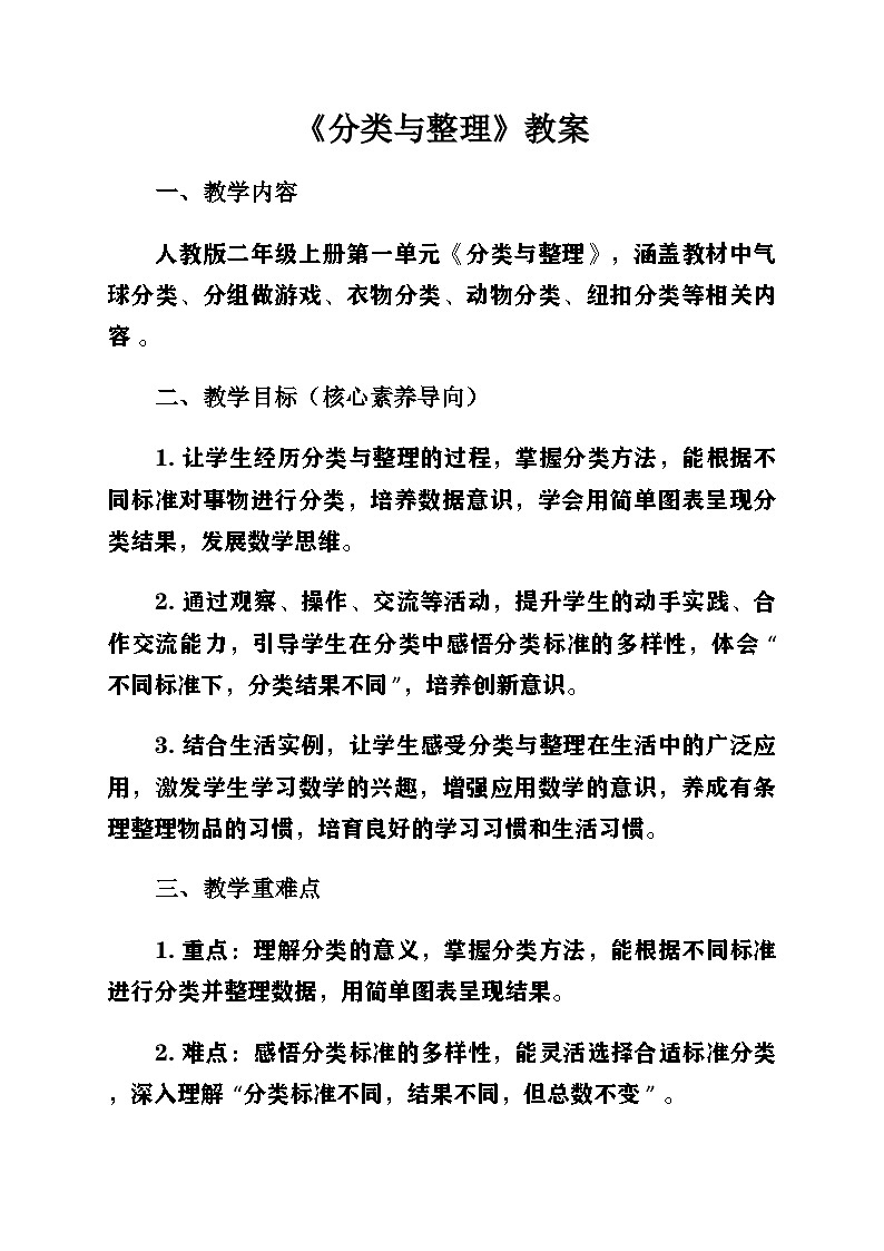 新人教版小學(xué)數(shù)學(xué)二年級(jí)上冊(cè)第一單元《分類與整理》教案第1頁