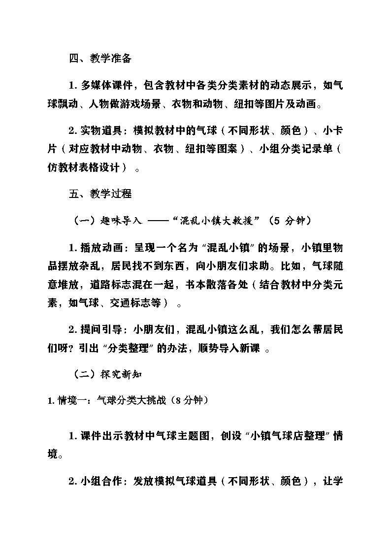 新人教版小學(xué)數(shù)學(xué)二年級(jí)上冊(cè)第一單元《分類與整理》教案第2頁
