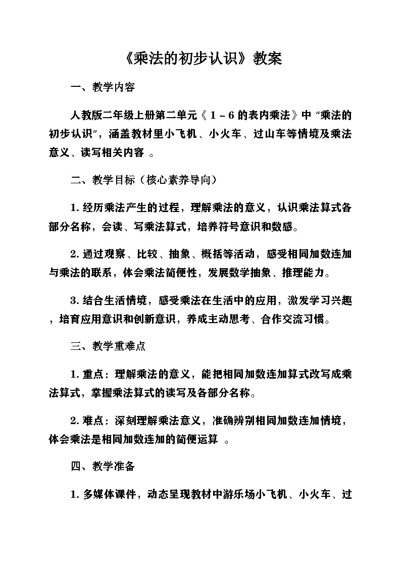 新人教版小學(xué)數(shù)學(xué)二年級上冊第二單元《1-6的乘法口訣》第一課時(shí)《乘法的初步認(rèn)識》教案第1頁
