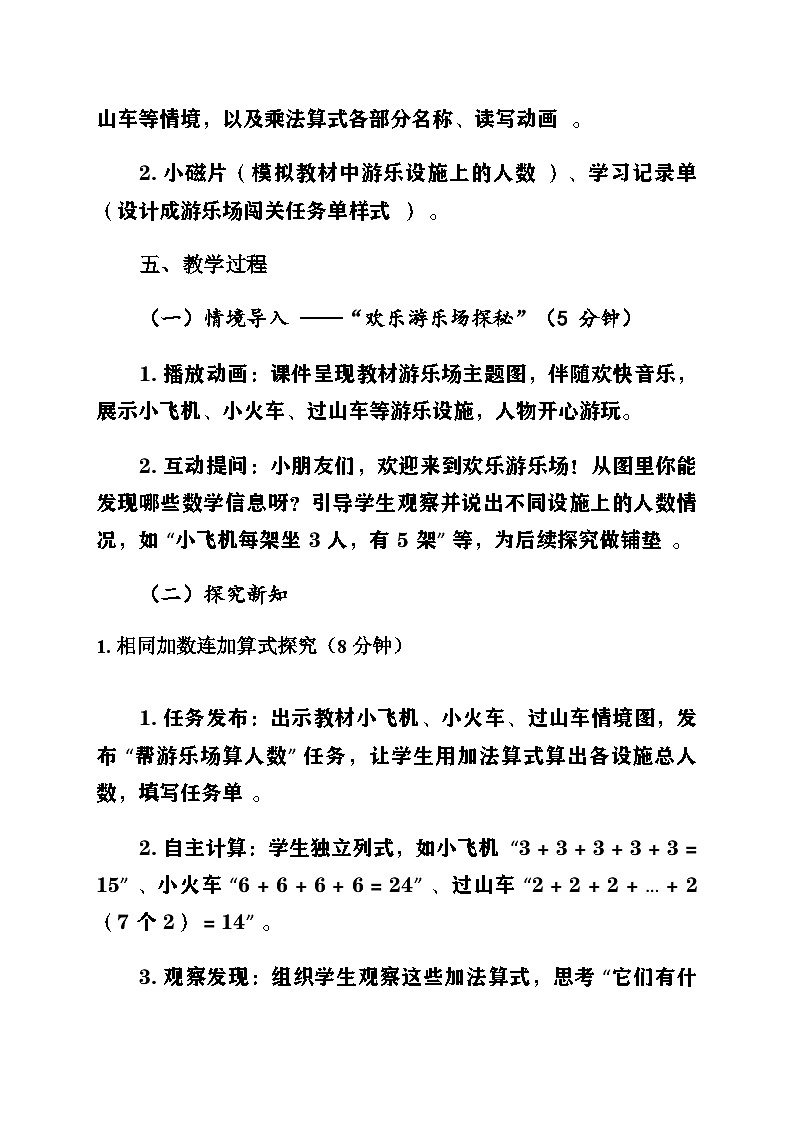 新人教版小學(xué)數(shù)學(xué)二年級上冊第二單元《1-6的乘法口訣》第一課時(shí)《乘法的初步認(rèn)識》教案第2頁