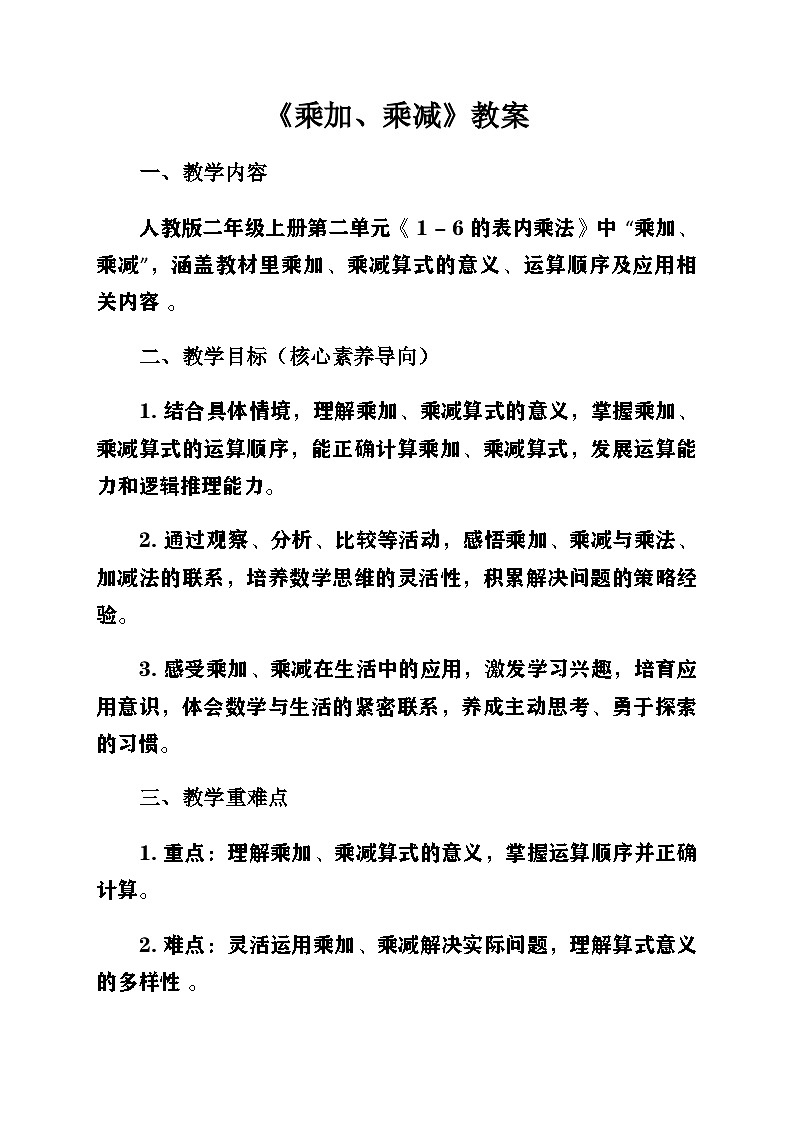 新人教版小學(xué)數(shù)學(xué)二年級(jí)上冊(cè)第二單元《1-6的乘法口訣》第二課時(shí)《2-6的乘法口訣〈乘加、乘減〉》教案第1頁(yè)