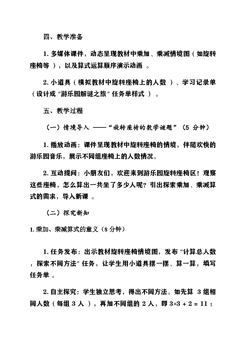 新人教版小學(xué)數(shù)學(xué)二年級(jí)上冊(cè)第二單元《1-6的乘法口訣》第二課時(shí)《2-6的乘法口訣〈乘加、乘減〉》教案第2頁(yè)