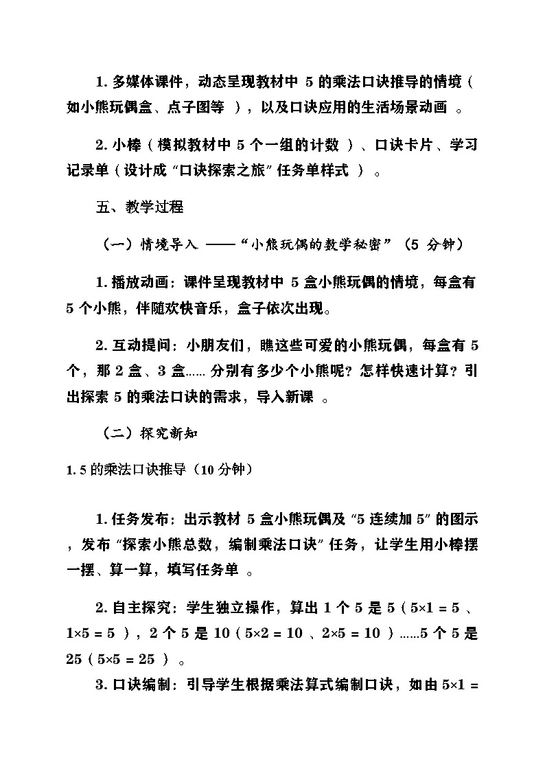 新人教版小學數(shù)學二年級上冊第二單元《1-6的乘法口訣》第二課時《2-6的乘法口訣〈5 的乘法口訣〉》教案第2頁