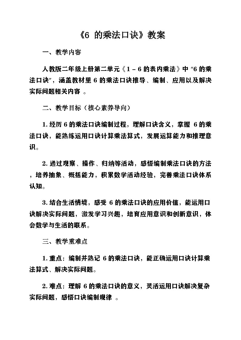 新人教版小學(xué)數(shù)學(xué)二年級(jí)上冊(cè)第二單元《1-6的乘法口訣》第二課時(shí)《2-6的乘法口訣〈6 的乘法口訣〉》教案第1頁(yè)