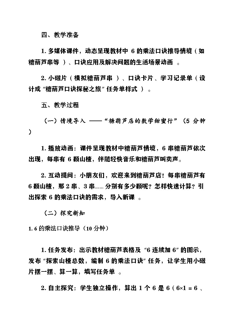 新人教版小學(xué)數(shù)學(xué)二年級(jí)上冊(cè)第二單元《1-6的乘法口訣》第二課時(shí)《2-6的乘法口訣〈6 的乘法口訣〉》教案第2頁(yè)