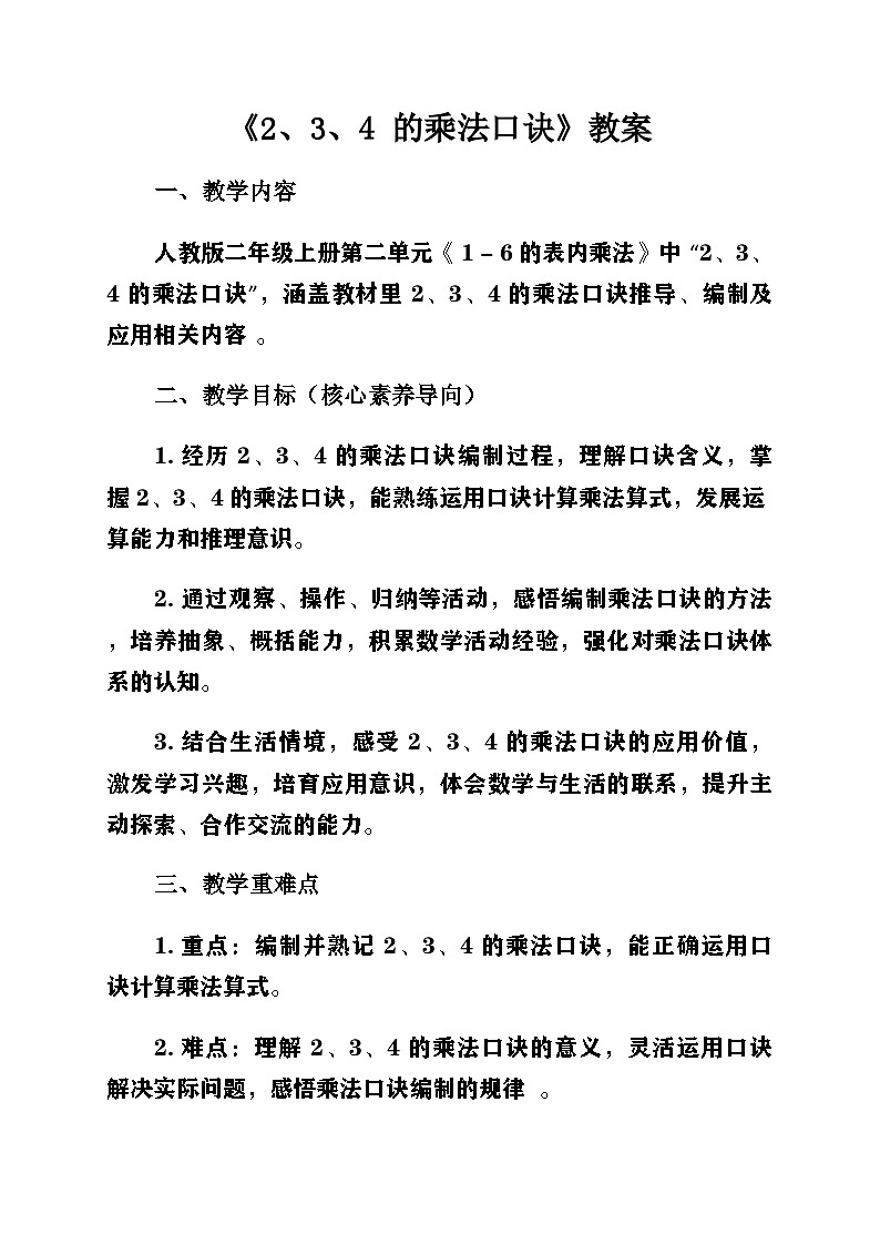 新人教版小學(xué)數(shù)學(xué)二年級(jí)上冊(cè)第二單元《1-6的乘法口訣》第二課時(shí)《2-6的乘法口訣〈2、3、4 的乘法口訣〉》教案第1頁(yè)