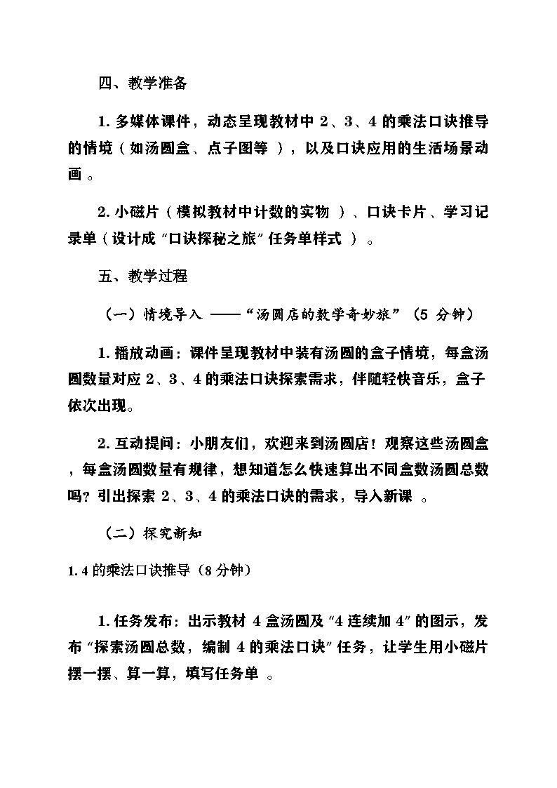 新人教版小學(xué)數(shù)學(xué)二年級(jí)上冊(cè)第二單元《1-6的乘法口訣》第二課時(shí)《2-6的乘法口訣〈2、3、4 的乘法口訣〉》教案第2頁(yè)