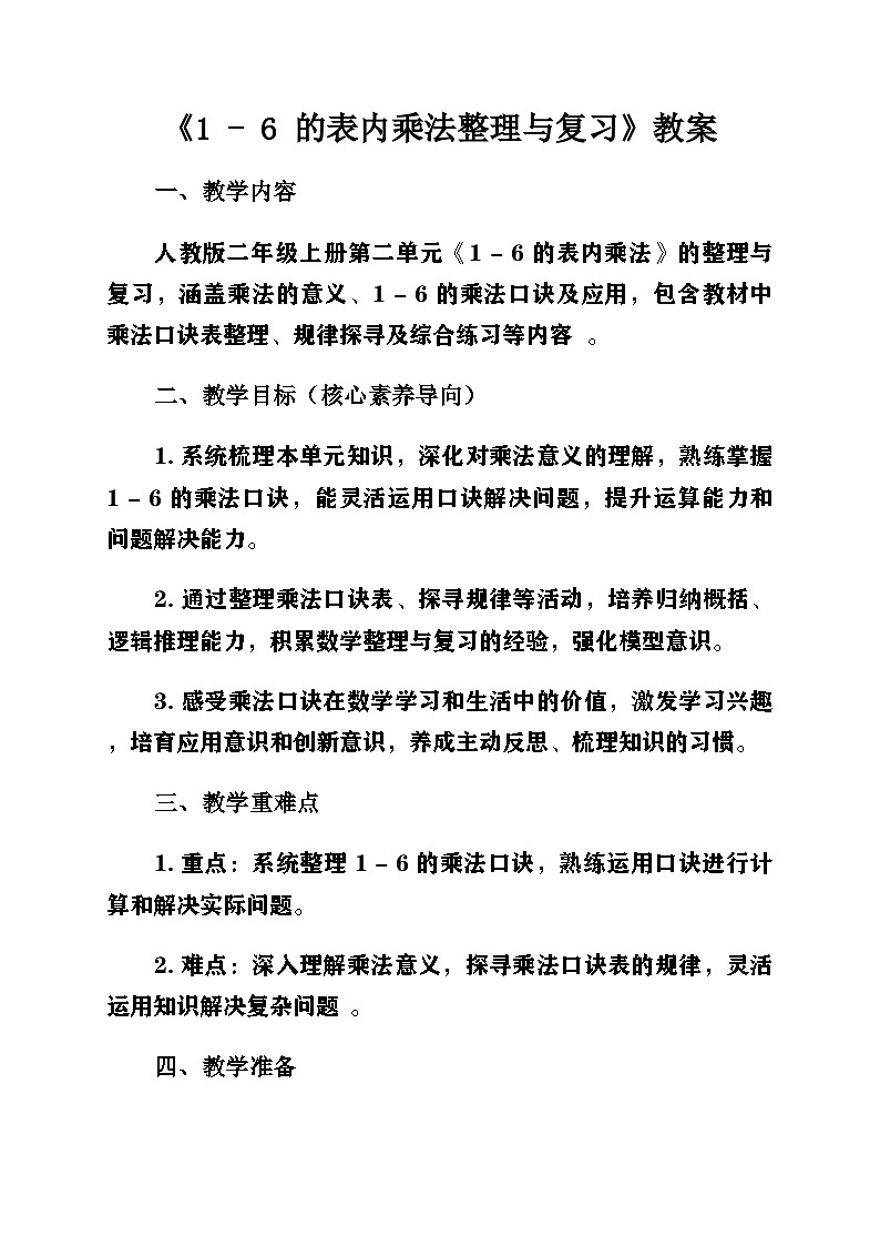 新人教版小學數(shù)學二年級上冊第二單元《1-6的乘法口訣》第三課時《整理與復習》教案第1頁
