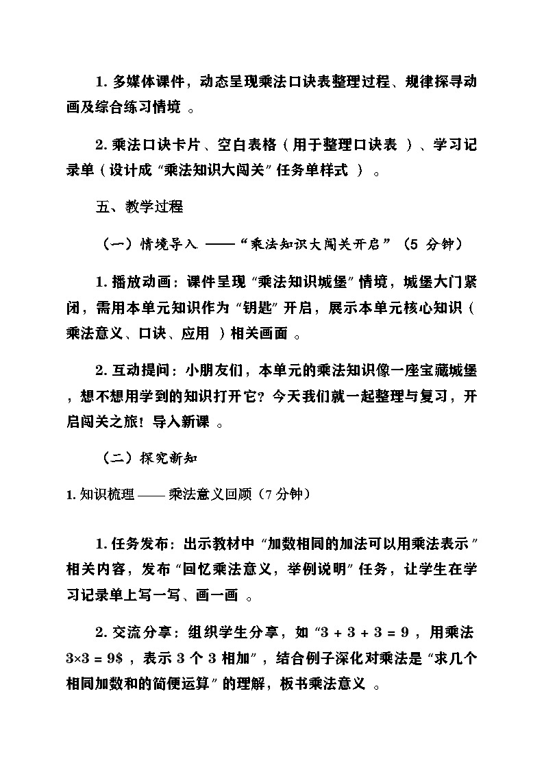 新人教版小學數(shù)學二年級上冊第二單元《1-6的乘法口訣》第三課時《整理與復習》教案第2頁