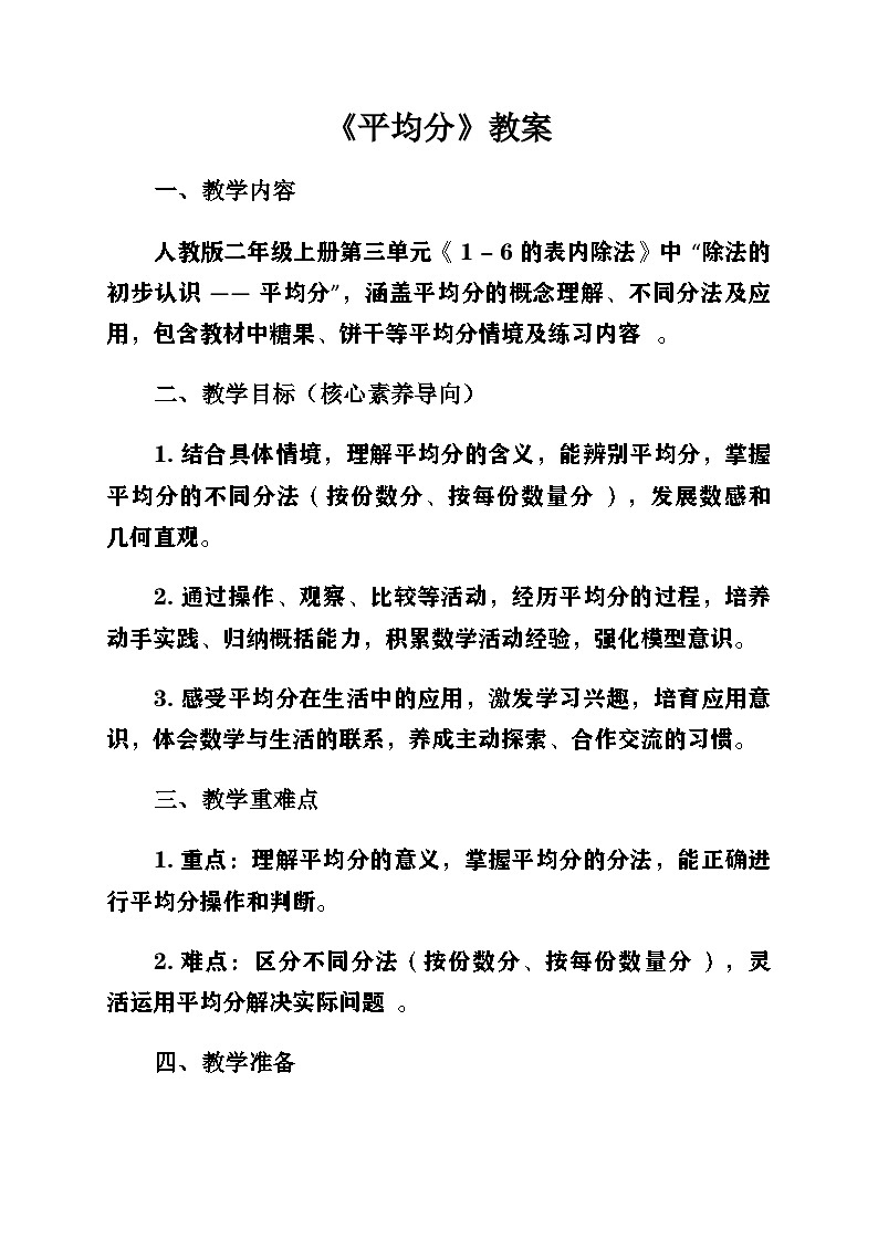 新人教版小學(xué)數(shù)學(xué)二年級上冊第三單元《1-6的表內(nèi)除法》第一課時《除法的初步認(rèn)識〈平均分〉》教案第1頁