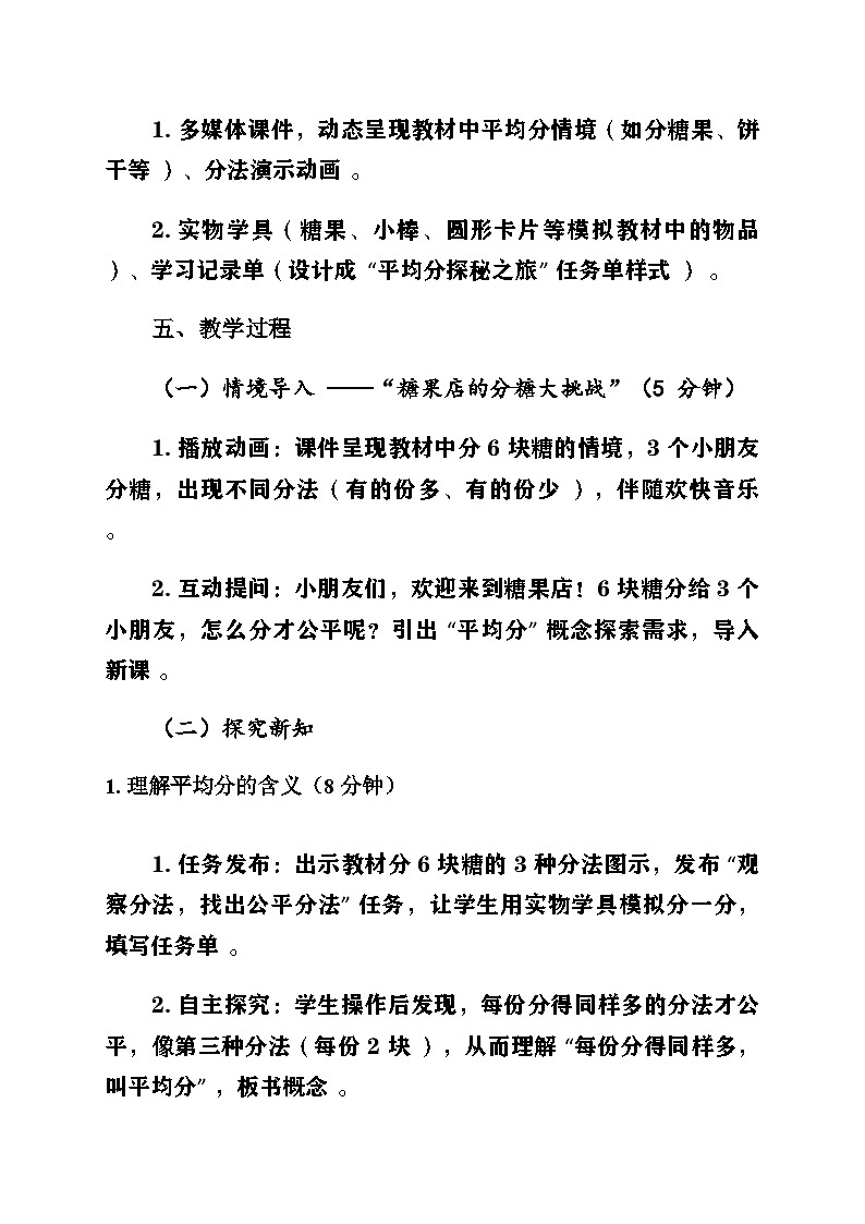 新人教版小學(xué)數(shù)學(xué)二年級上冊第三單元《1-6的表內(nèi)除法》第一課時《除法的初步認(rèn)識〈平均分〉》教案第2頁
