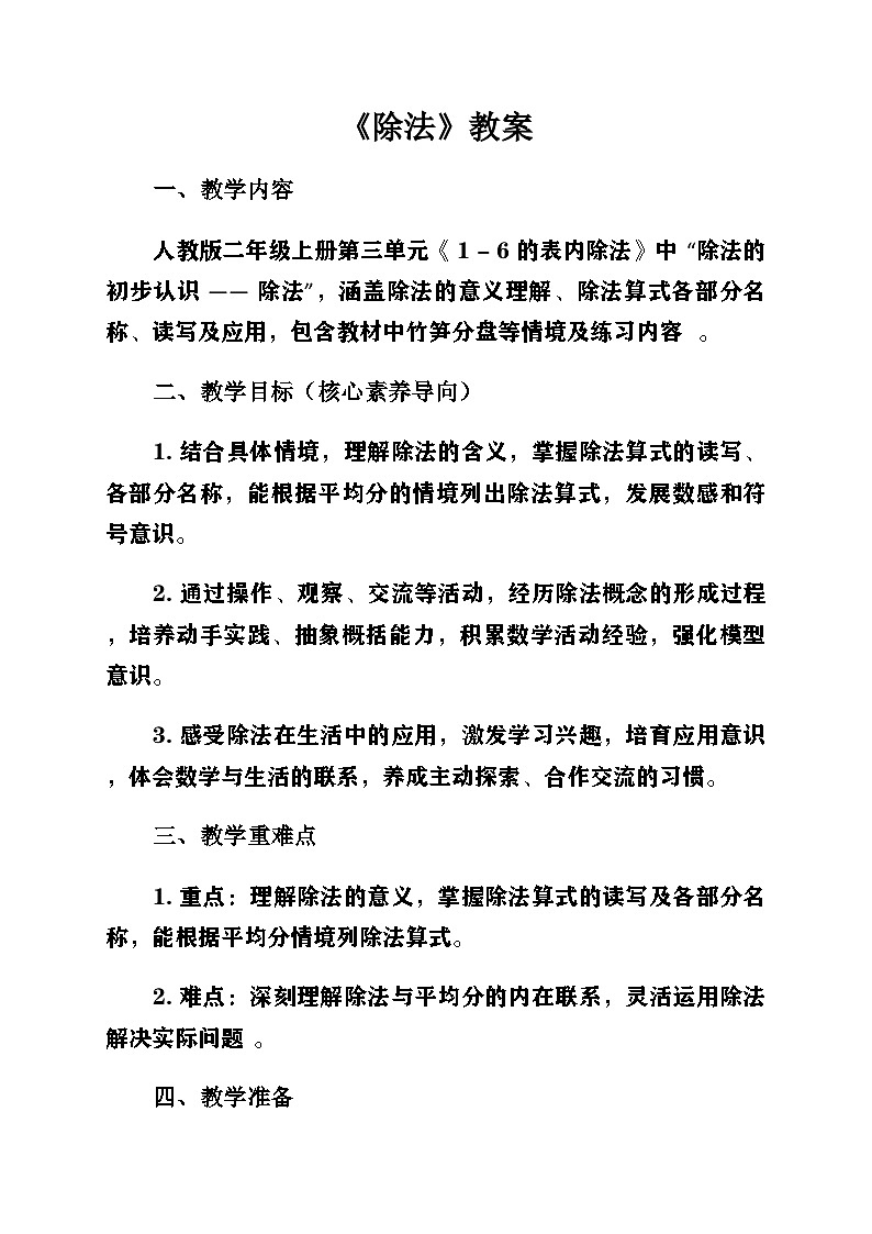 新人教版小學(xué)數(shù)學(xué)二年級上冊第三單元《1-6的表內(nèi)除法》第一課時《除法的初步認(rèn)識〈除法〉》教案第1頁