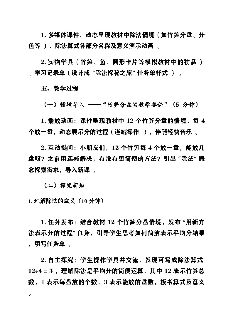 新人教版小學(xué)數(shù)學(xué)二年級上冊第三單元《1-6的表內(nèi)除法》第一課時《除法的初步認(rèn)識〈除法〉》教案第2頁