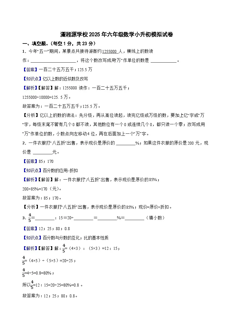 潇湘源学校2025年六年级数学小升初模拟试卷(三)(教师版)第1页