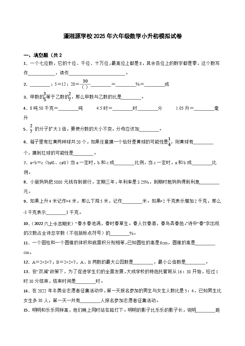 潇湘源学校2025年六年级数学小升初模拟试卷(四)(学生版)第1页