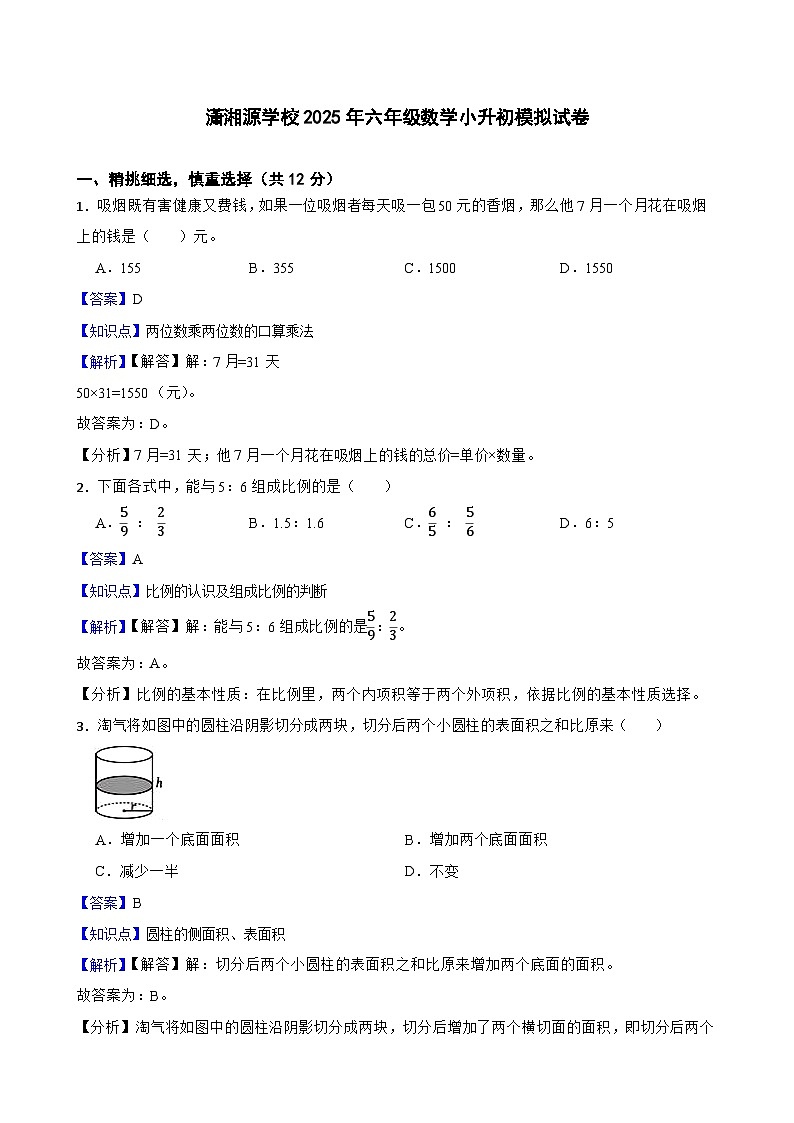 潇湘源学校2025年六年级数学小升初模拟试卷(五)(教师版)第1页