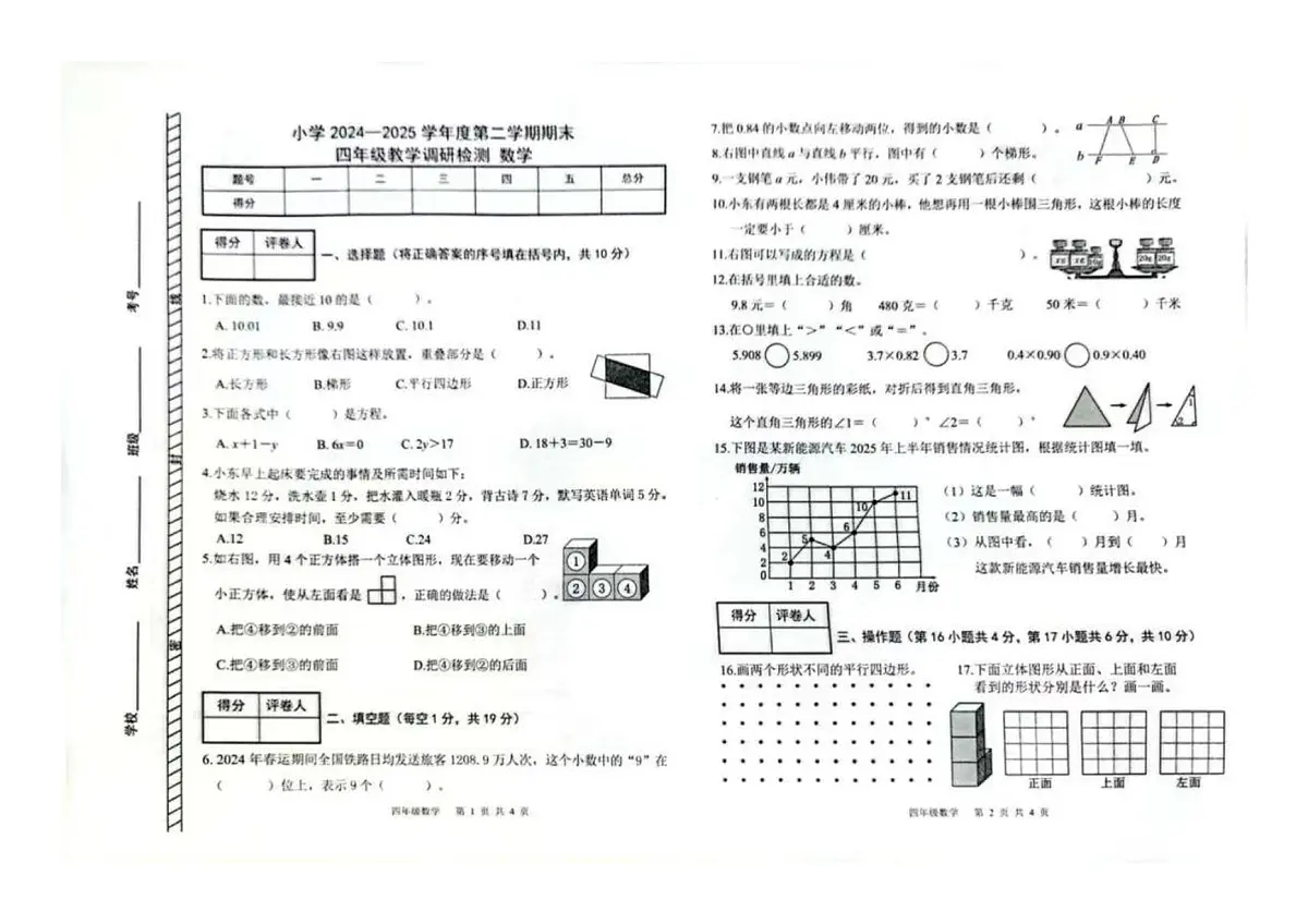 内蒙古自治区包头市昆都仑区2024-2025学年第二学期四年级数学期末试卷(无答案)第1页