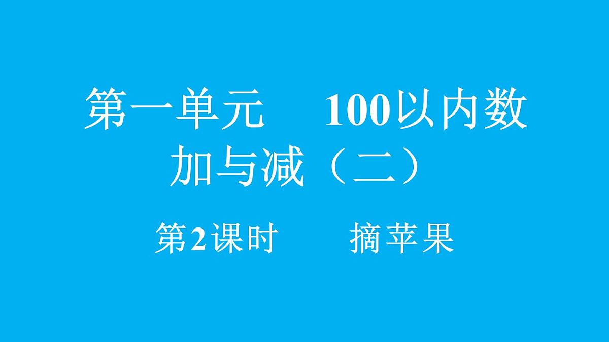 小学数学新北师大版二年级上册1.2 摘苹果教学课件(2025秋)第1页