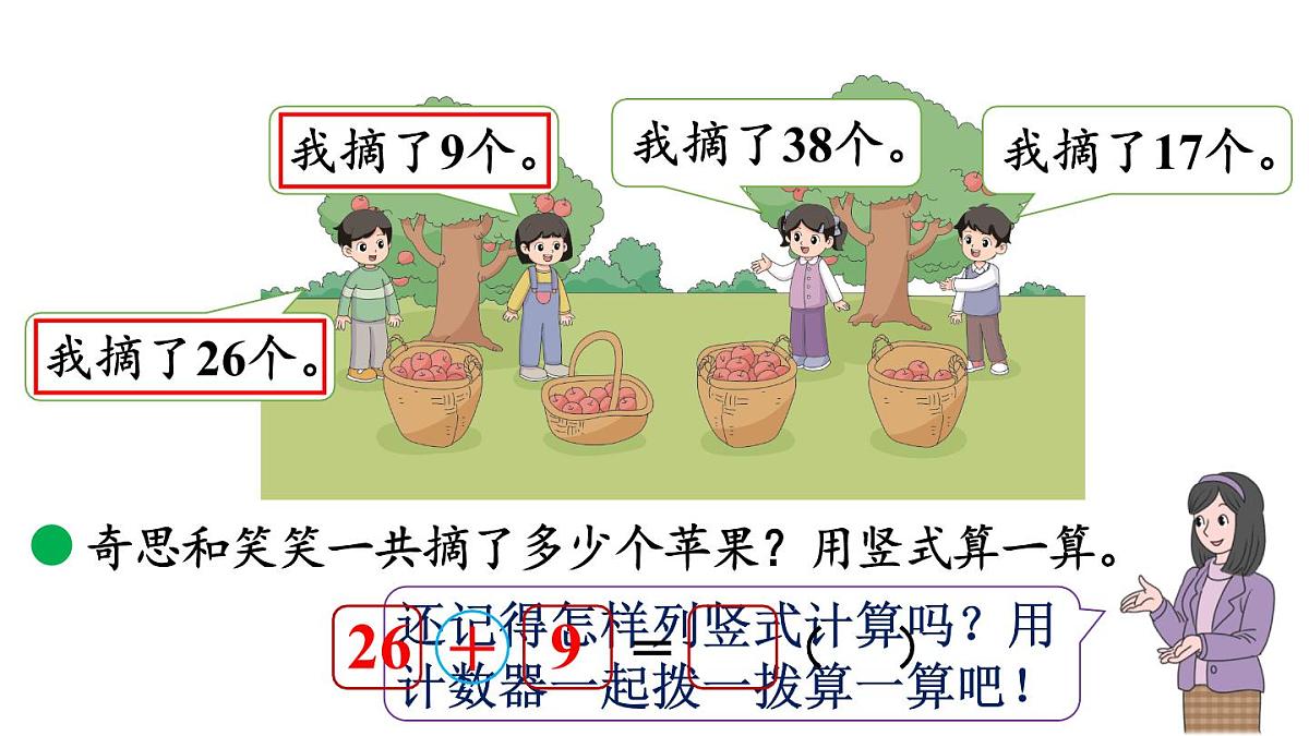 小学数学新北师大版二年级上册1.2 摘苹果教学课件(2025秋)第3页