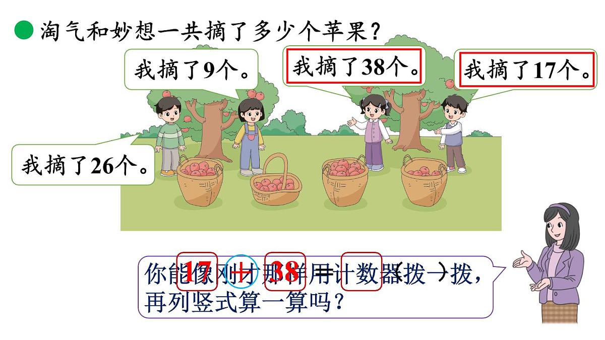 小学数学新北师大版二年级上册1.2 摘苹果教学课件(2025秋)第8页