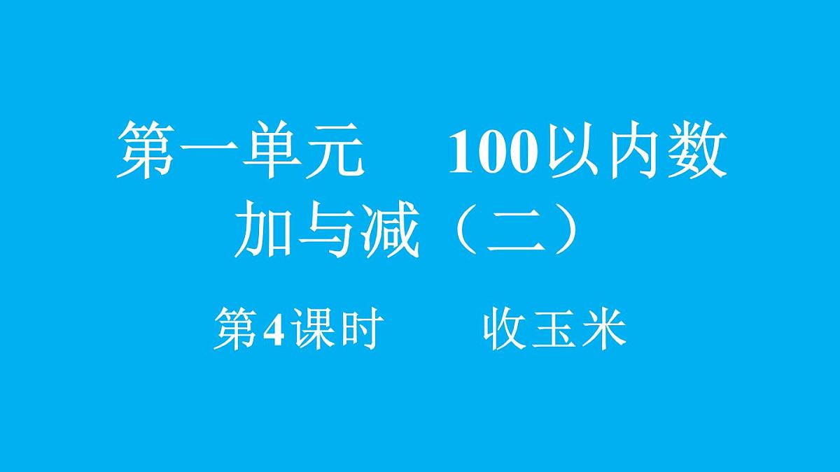 小学数学新北师大版二年级上册1.4 收玉米教学课件(2025秋)第1页