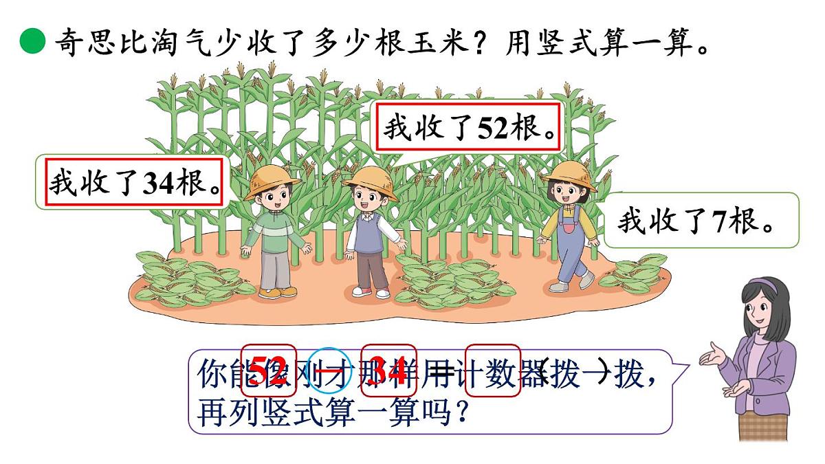 小学数学新北师大版二年级上册1.4 收玉米教学课件(2025秋)第7页