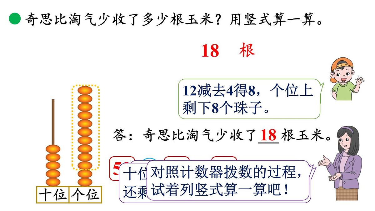 小学数学新北师大版二年级上册1.4 收玉米教学课件(2025秋)第8页