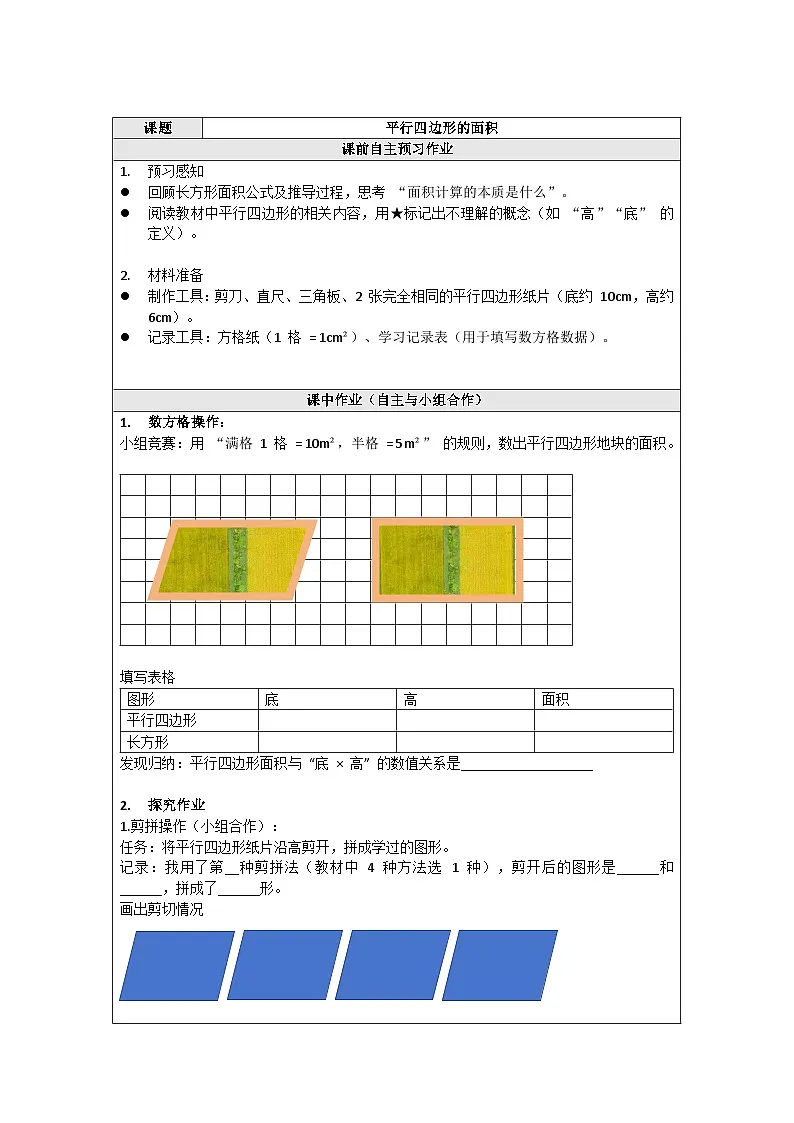 人教版小学数学五年级上册第六单元多边形的面积之平行四边形的面积学案第1页