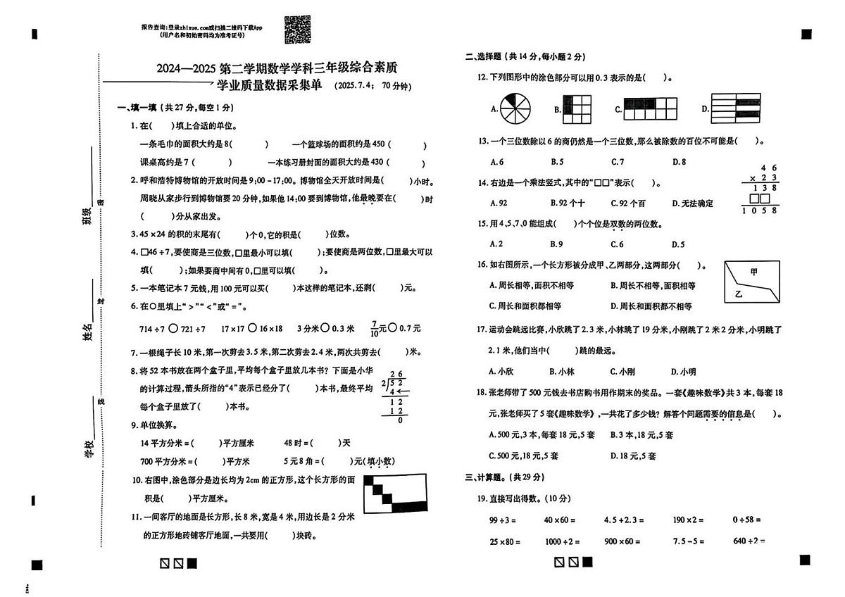 内蒙古自治区呼和浩特市新城区2024-2025学年第二学期三年级数学期末试卷(无答案)第1页