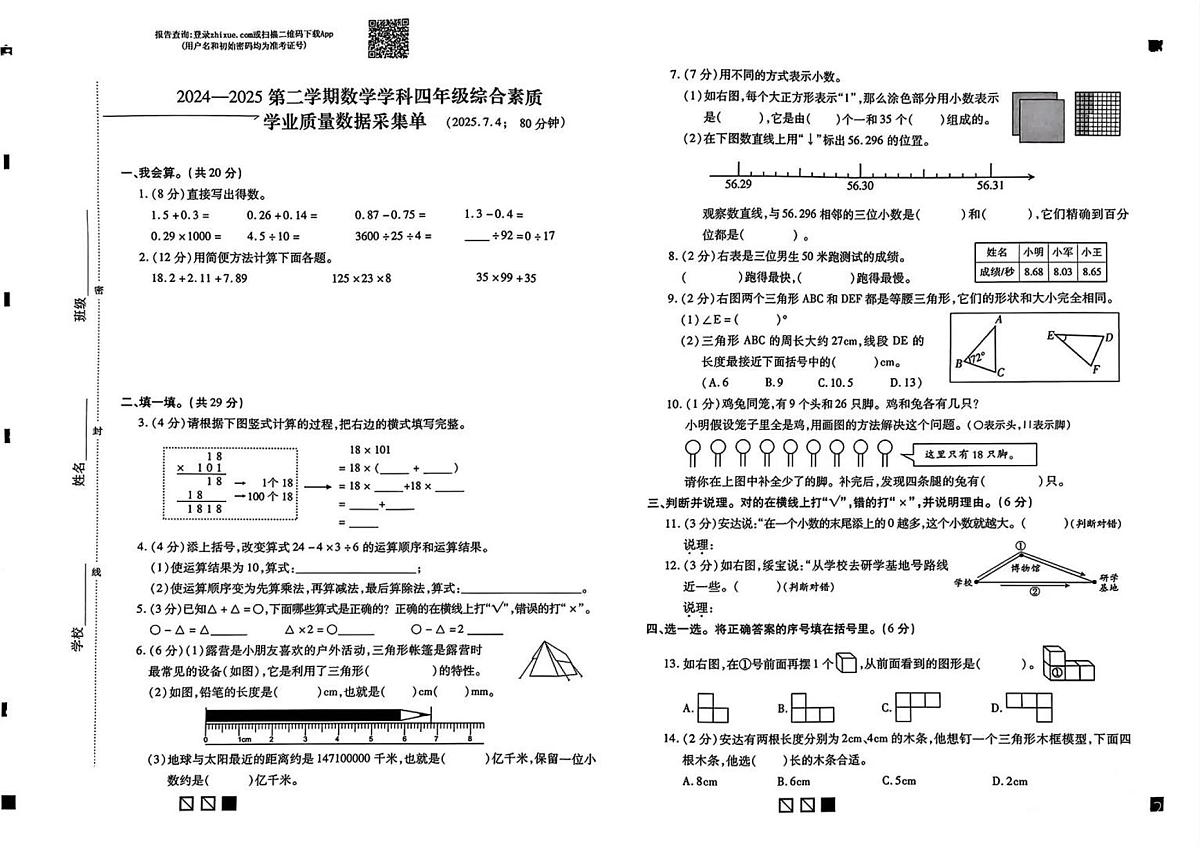 内蒙古自治区呼和浩特市新城区2024-2025学年第二学期四年级数学期末试卷(无答案)第1页