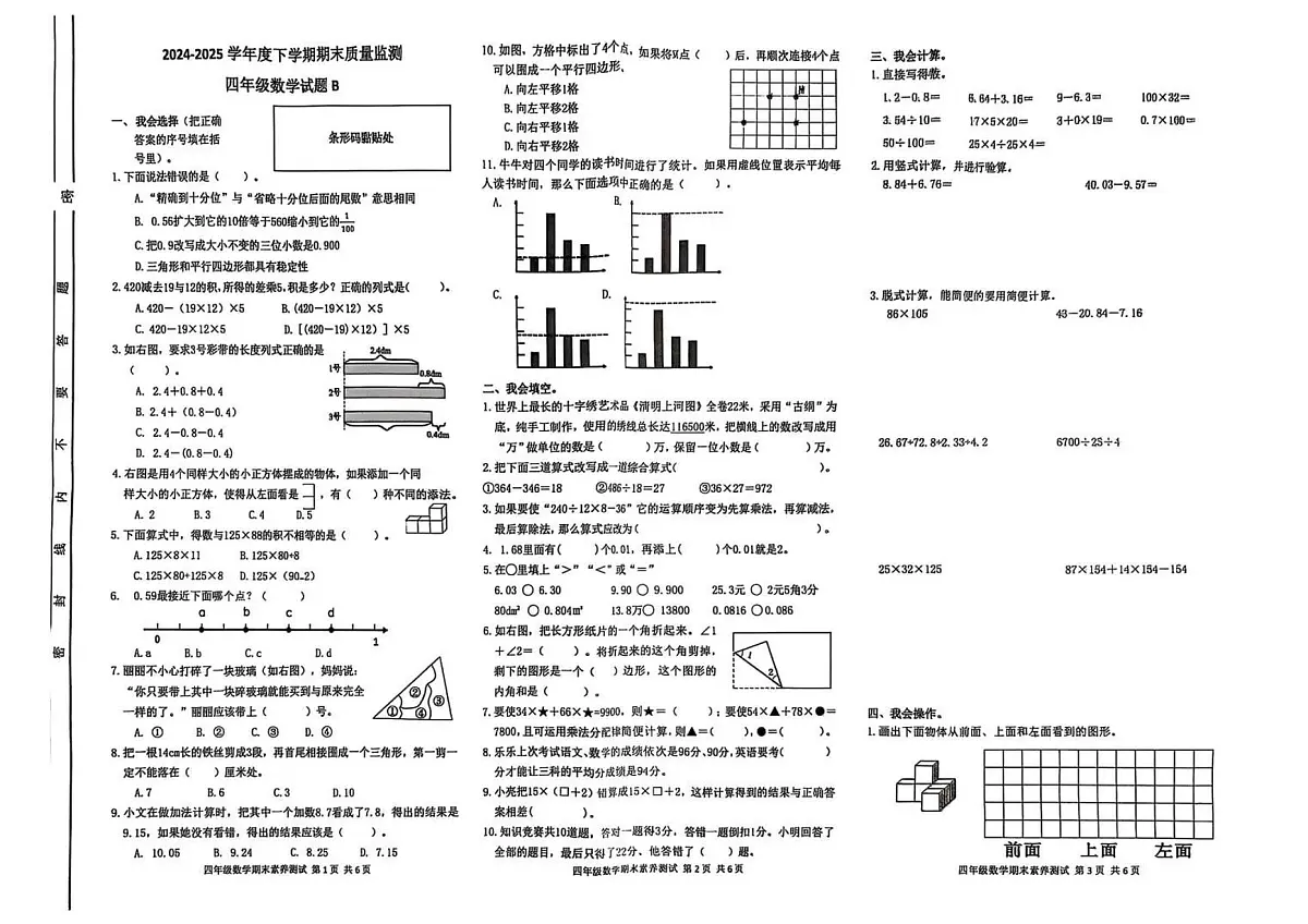 山东省临沂市平邑县2024-2025学年第二学期四年级数学期末试卷(无答案)第1页
