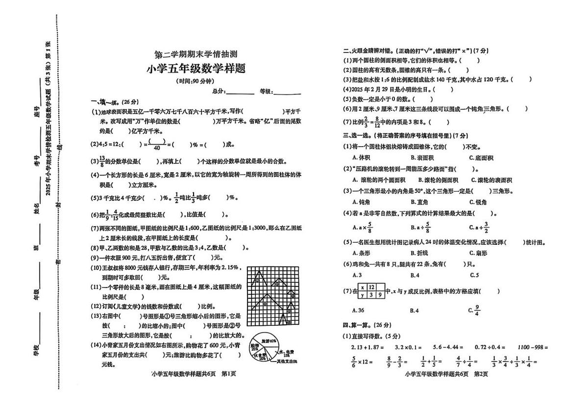 山东省泰安市泰山区2024-2025学年第二学期五年级数学期末试卷(无答案)第1页